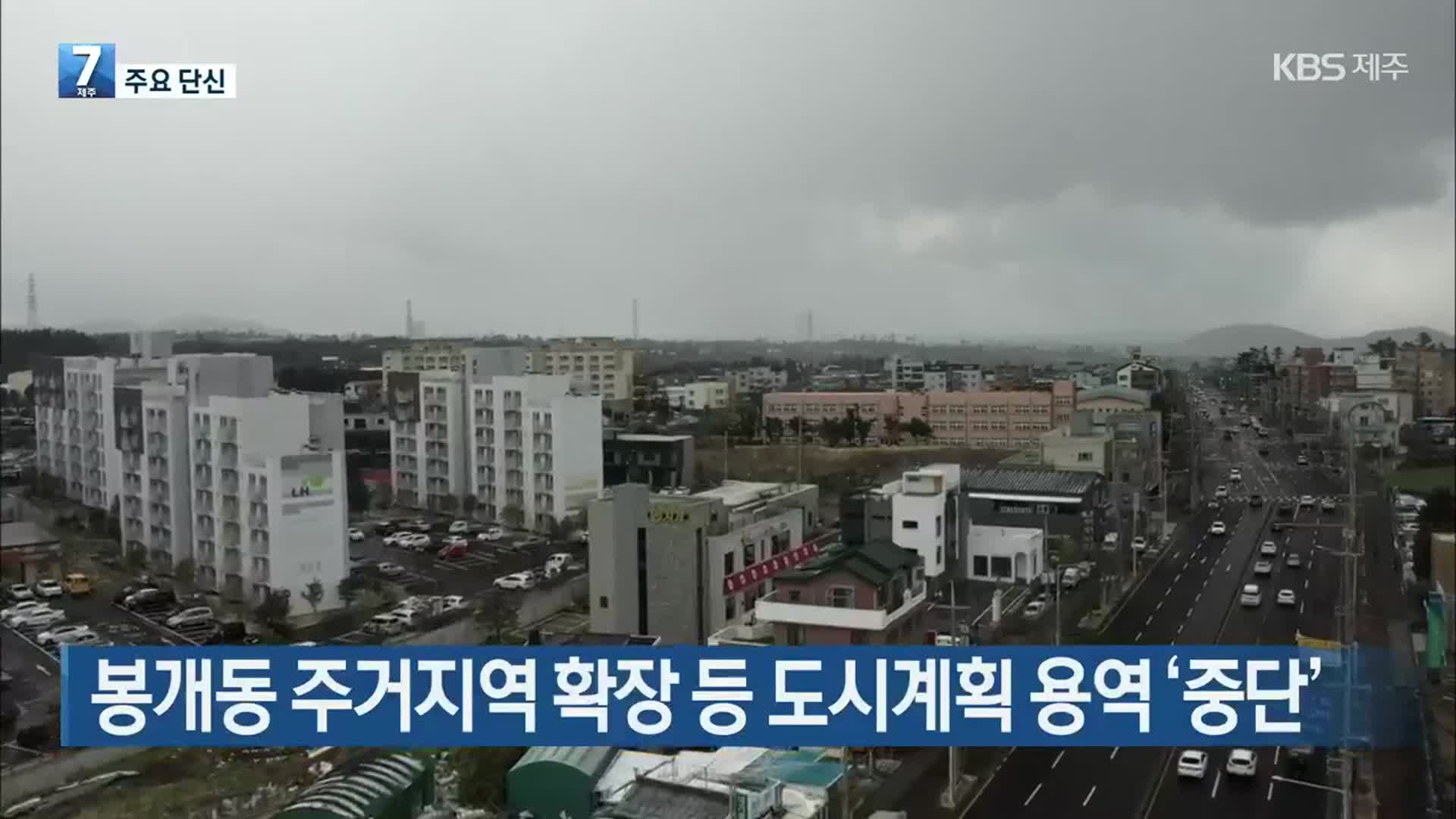 [주요 단신] 봉개동 주거지역 확장 등 도시계획 용역 ‘중단’ 외