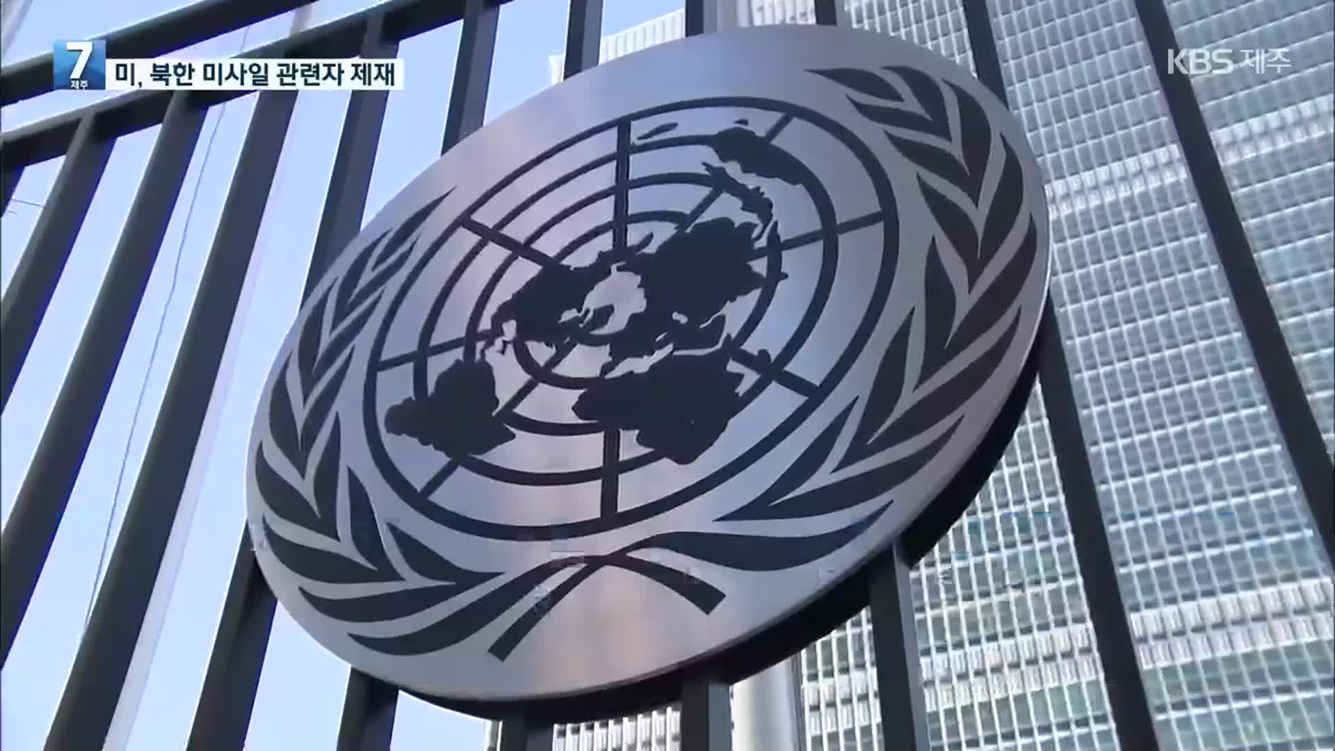 美, 北 탄도미사일 발사에 관련자 7명 제재…유엔에 제재 대상 추가 제안