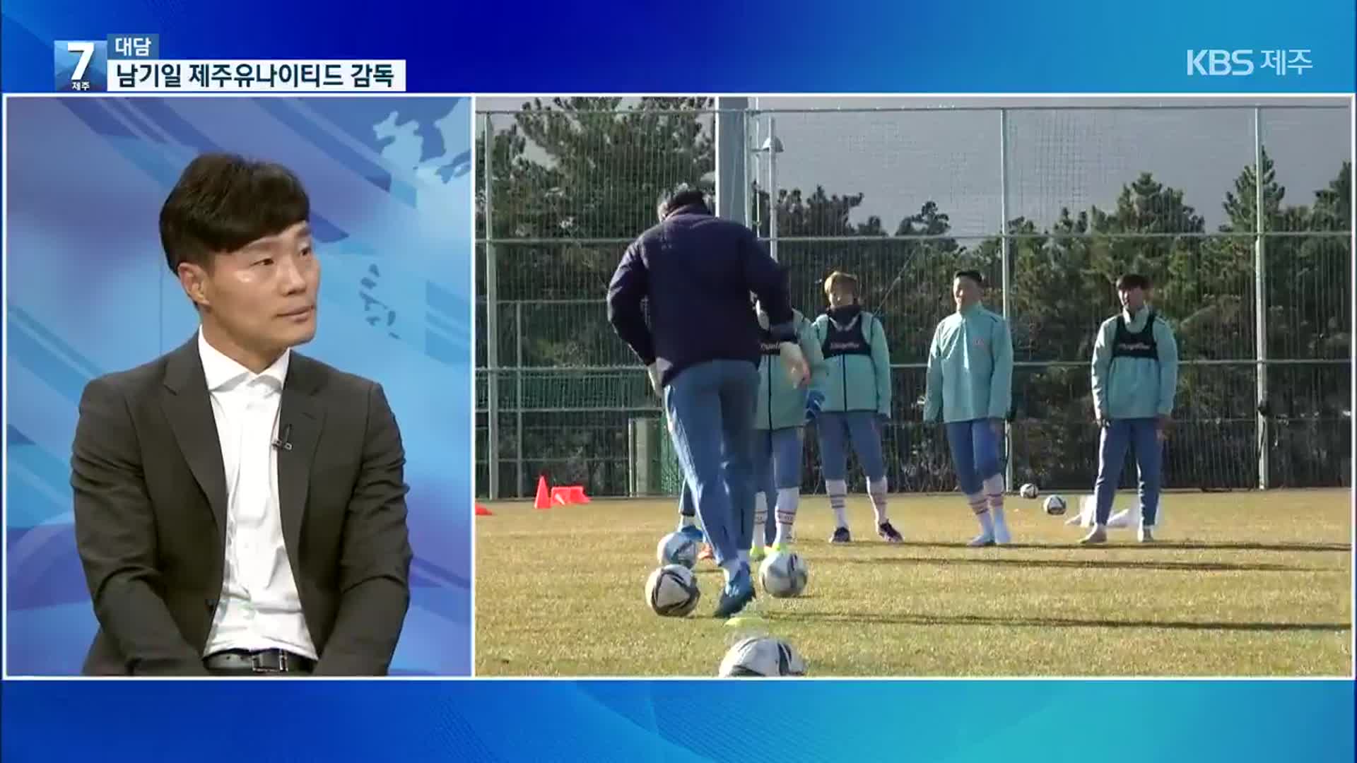 [7시 대담] 2022 K리그 ‘우승’을 향해…제주유나이티드