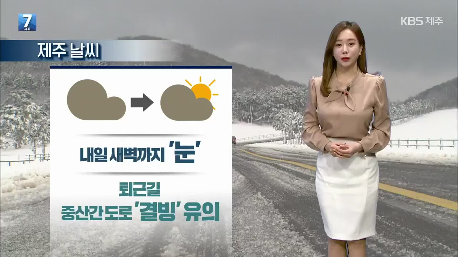 [날씨] 제주 내일 새벽까지 ‘눈’…중산간도로 ‘결빙’ 유의