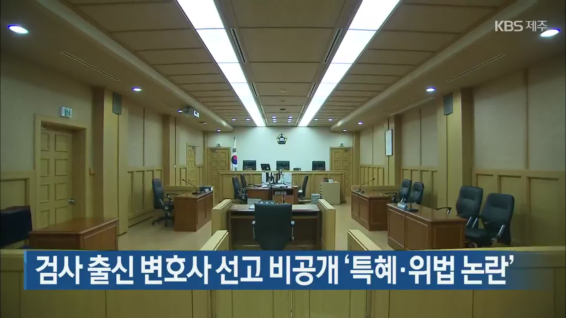 검사 출신 변호사 선고 비공개 ‘특혜·위법 논란’