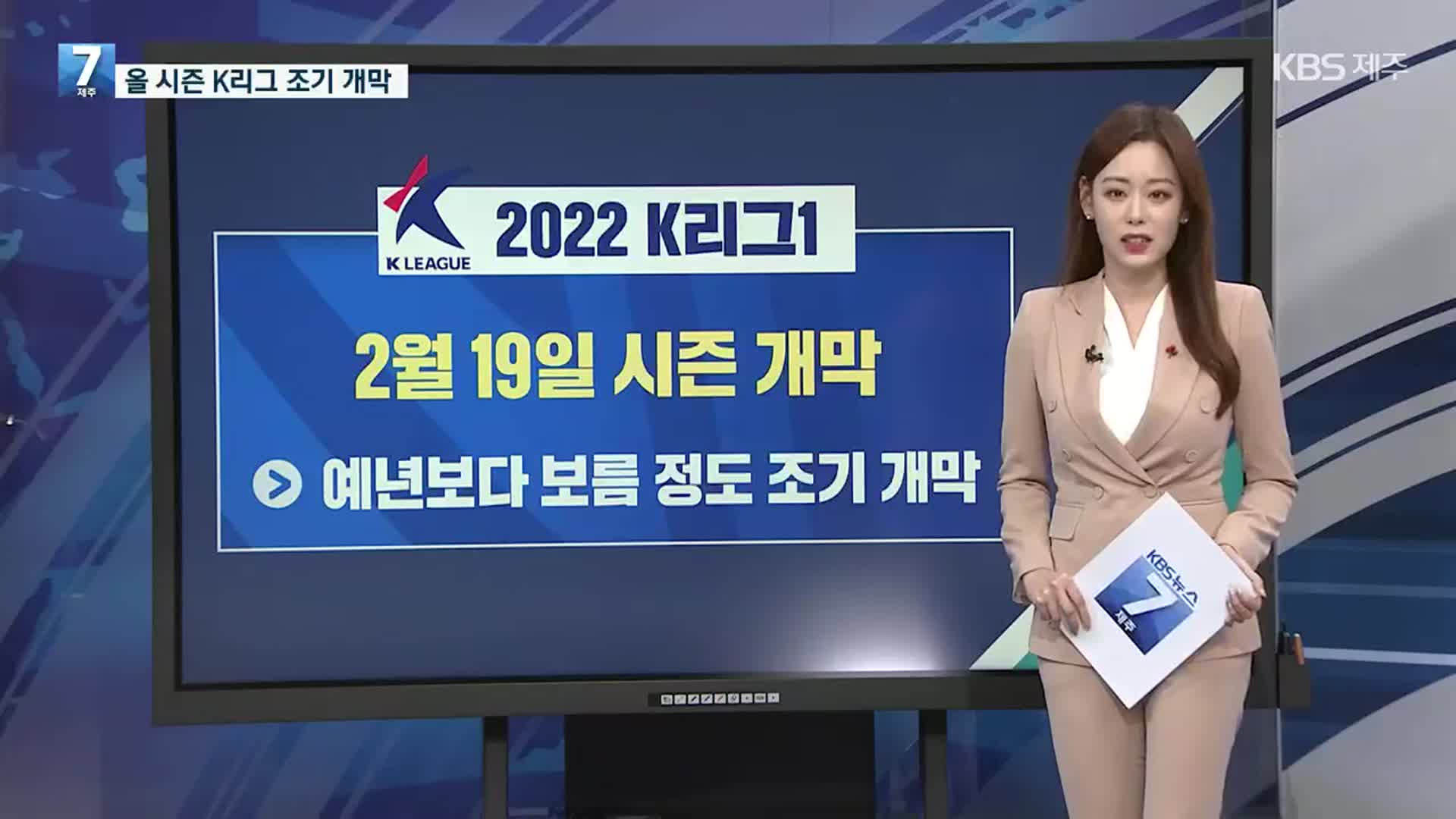 [스포츠 PICK] K리그, 내달 20일 조기 개막…제주의 각오는?
