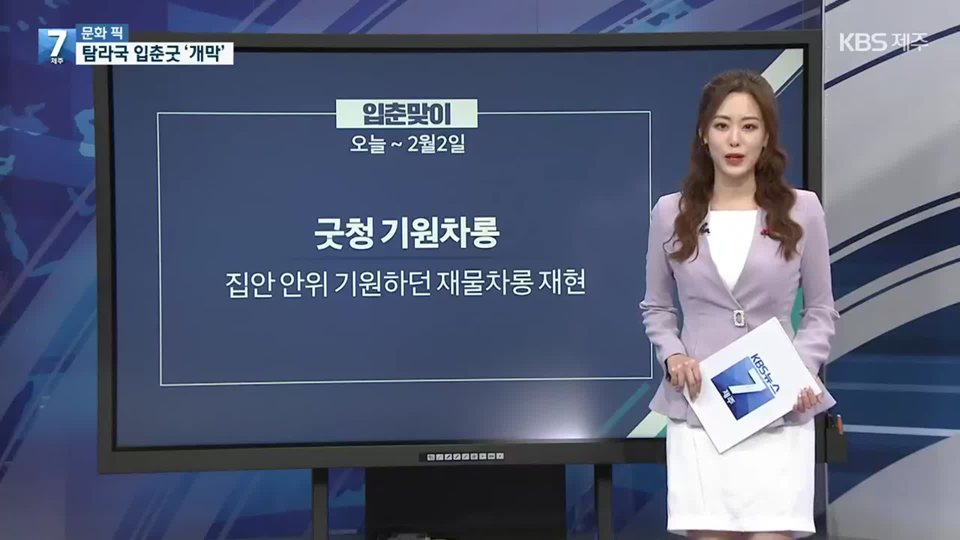 [문화 PICK] 2022 탐라국 입춘굿 개막