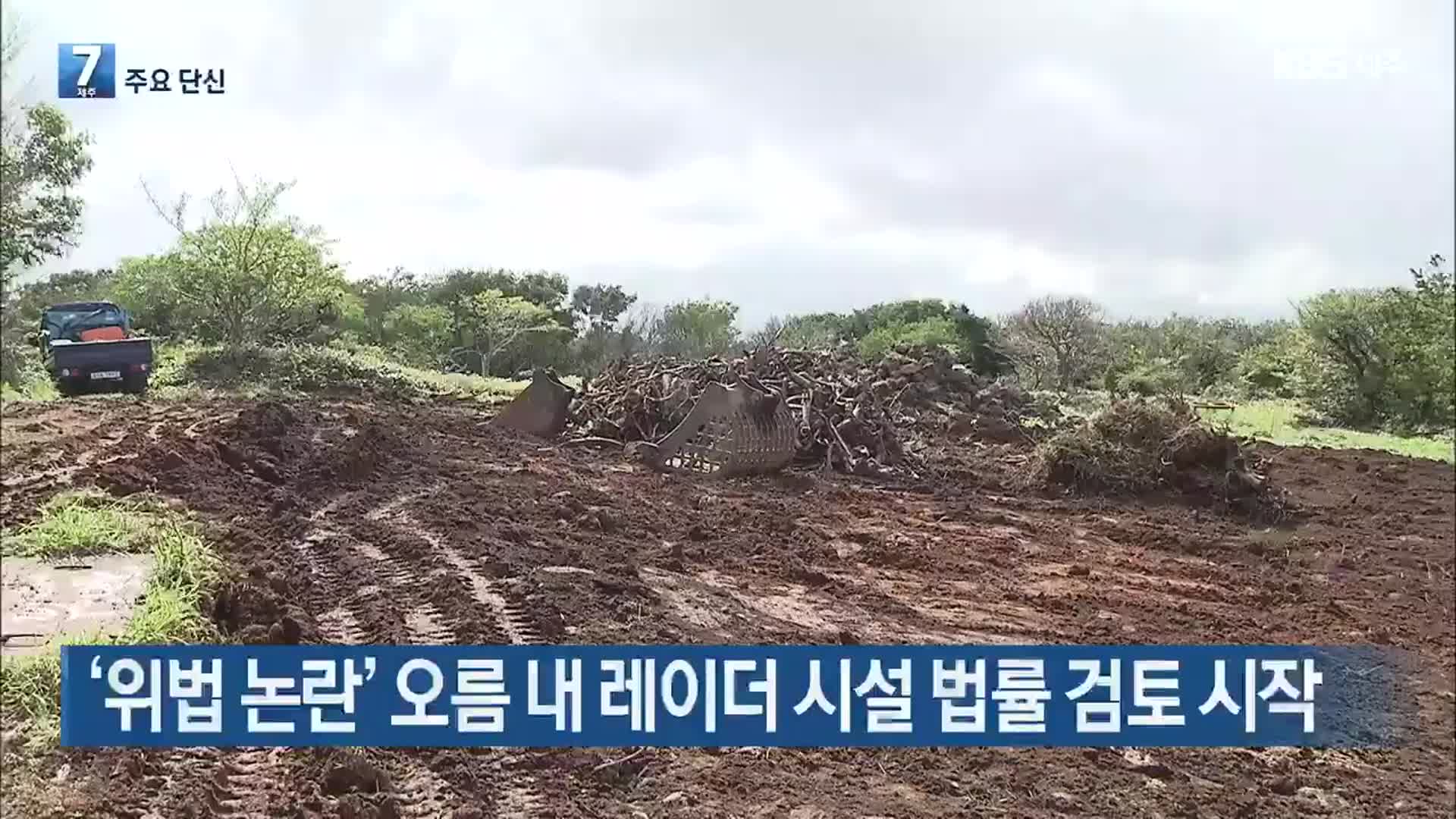 [주요 단신] ‘위법 논란’ 오름 내 레이더 시설 법률 검토 시작 외