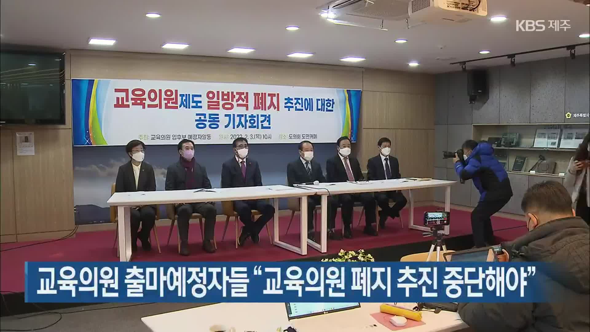 교육의원 출마예정자들 “교육의원 폐지 추진 중단해야”
