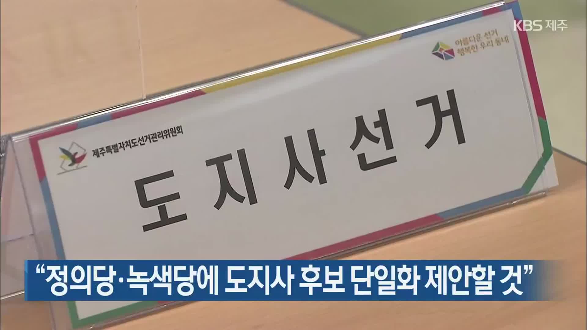 “정의당·녹색당에 도지사 후보 단일화 제안할 것”