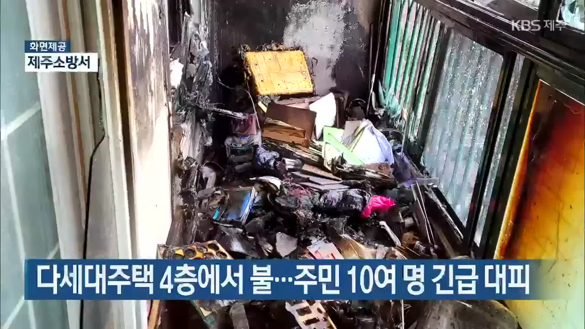 다세대주택 4층에서 불…주민 10여 명 긴급 대피