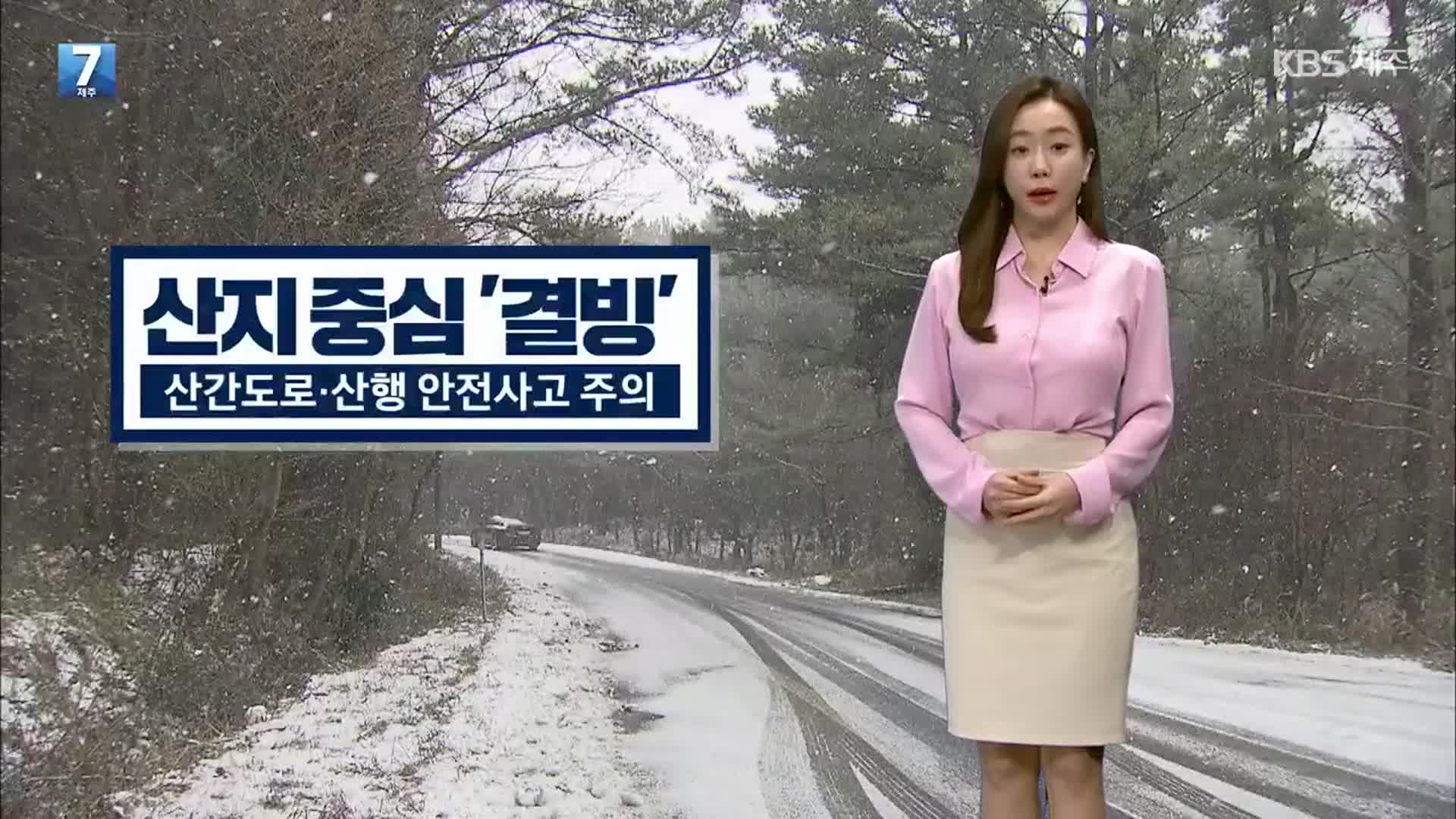 [날씨] 제주 산지 중심 ‘결빙’…산간도로·산행 안전사고 주의