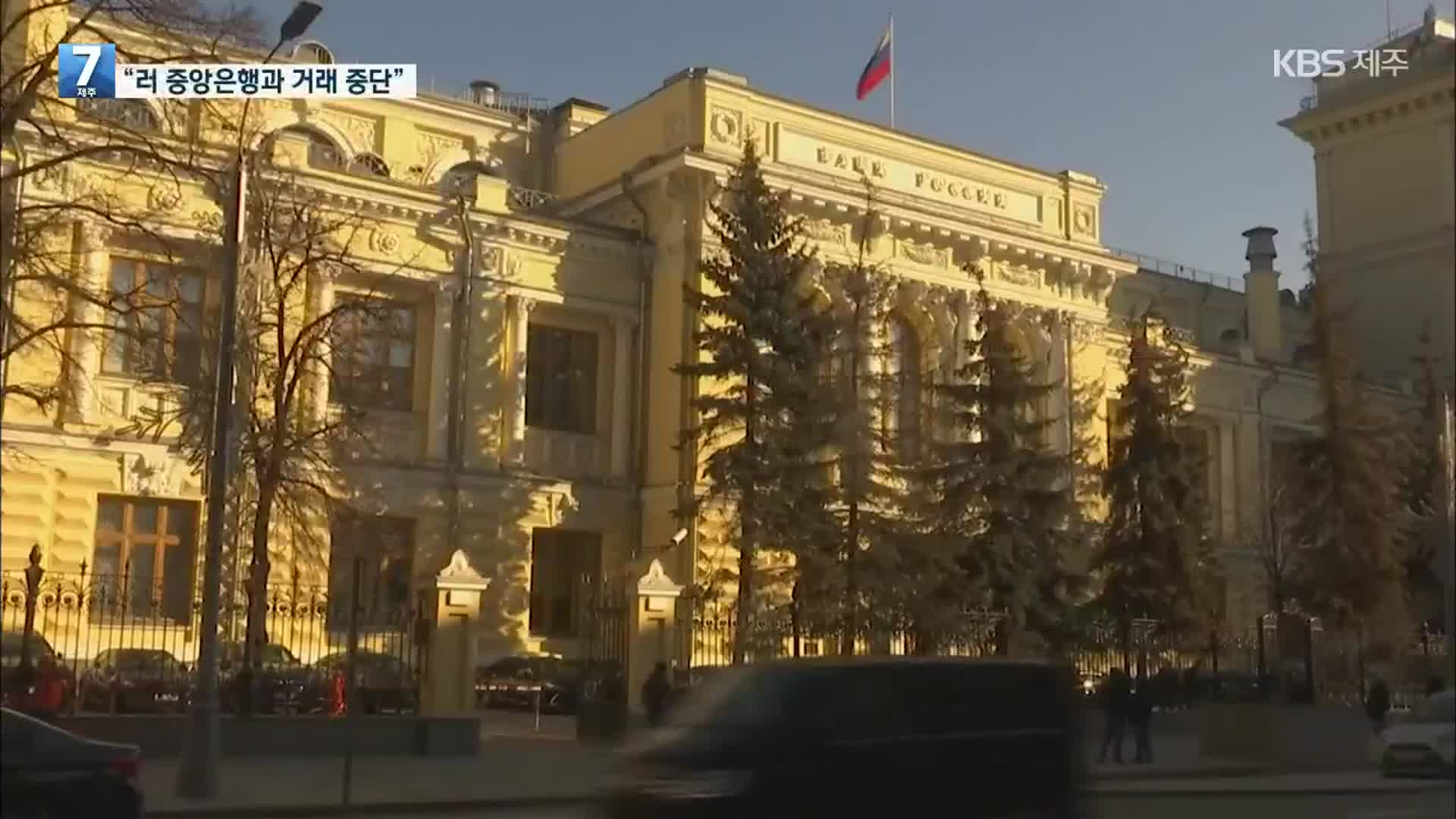 정부 “러시아 중앙은행 거래 중단 등 추가 제재 동참”