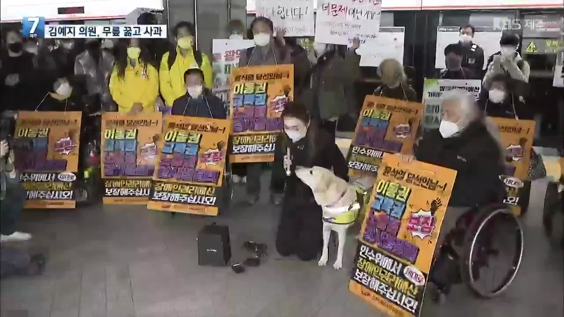 ‘장애인 시위’ 무릎 꿇은 김예지 의원…“정치권 대신해 사과”