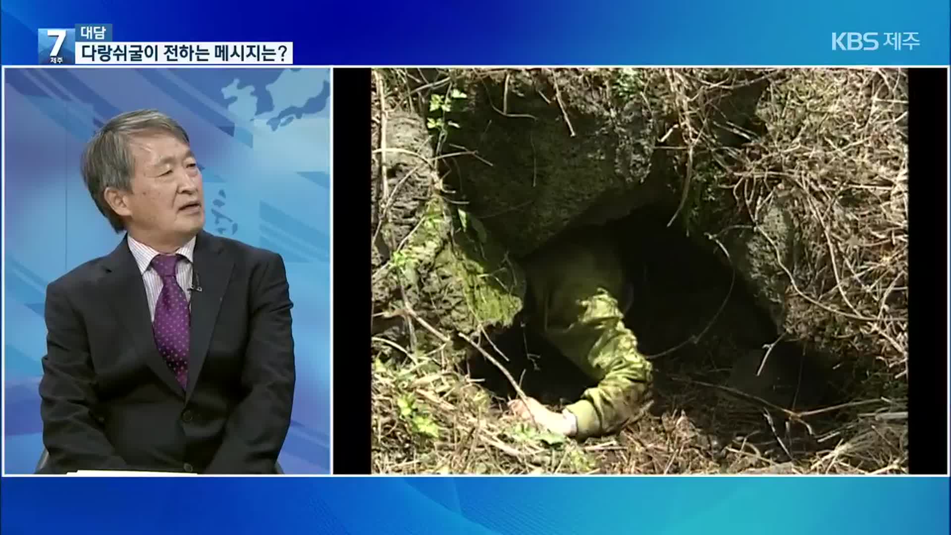 [7시 대담] 비극의 현장 다랑쉬굴…우리에게 전하는 메시지는?