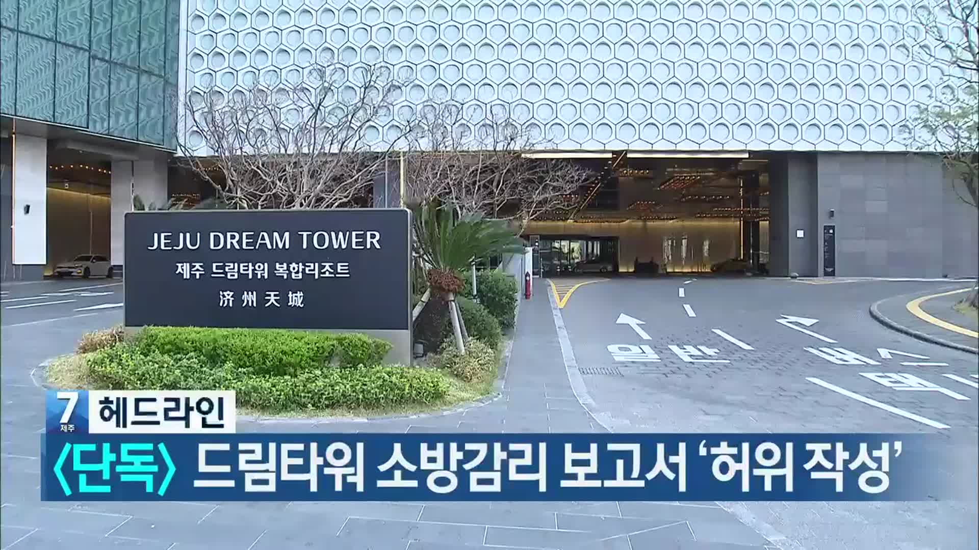 [뉴스7 제주 헤드라인]