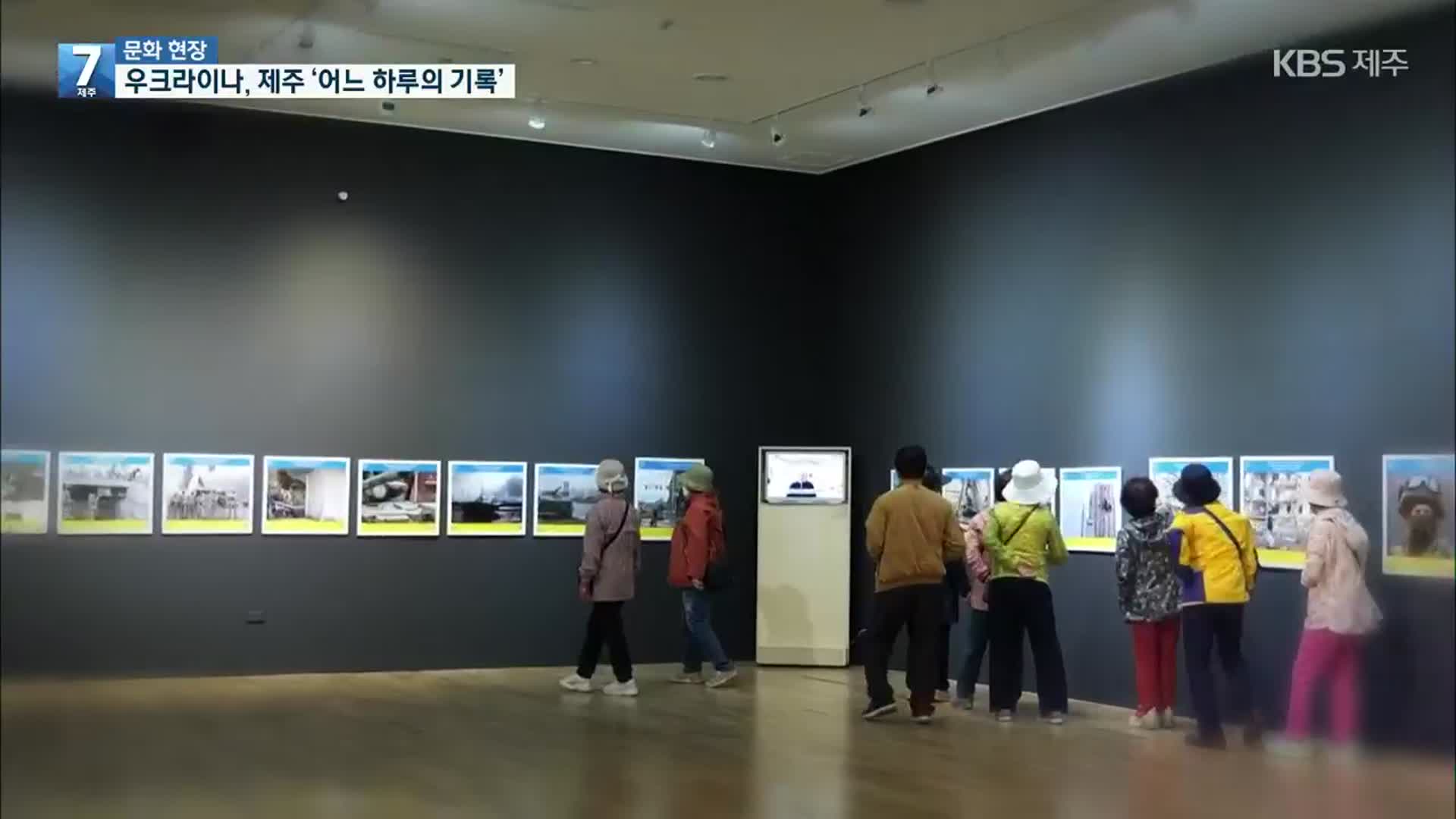 [7시 문화 현장] 우크라이나, 제주 ‘어느 하루의 기록’