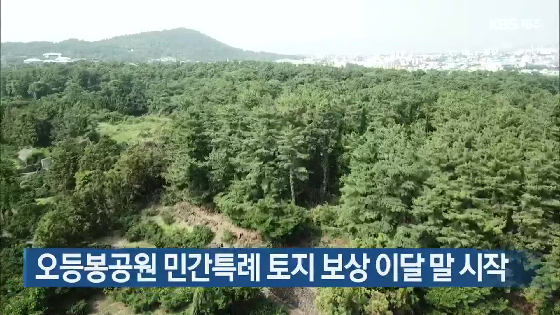 오등봉공원 민간특례 토지 보상 이달 말 시작