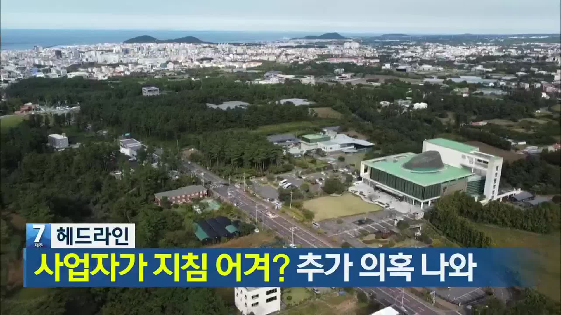 [뉴스7 제주 헤드라인]