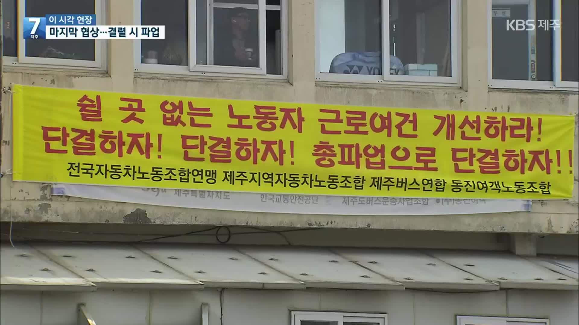 ‘제주 버스 멈추나’ 마지막 협상…결렬 시 총파업
