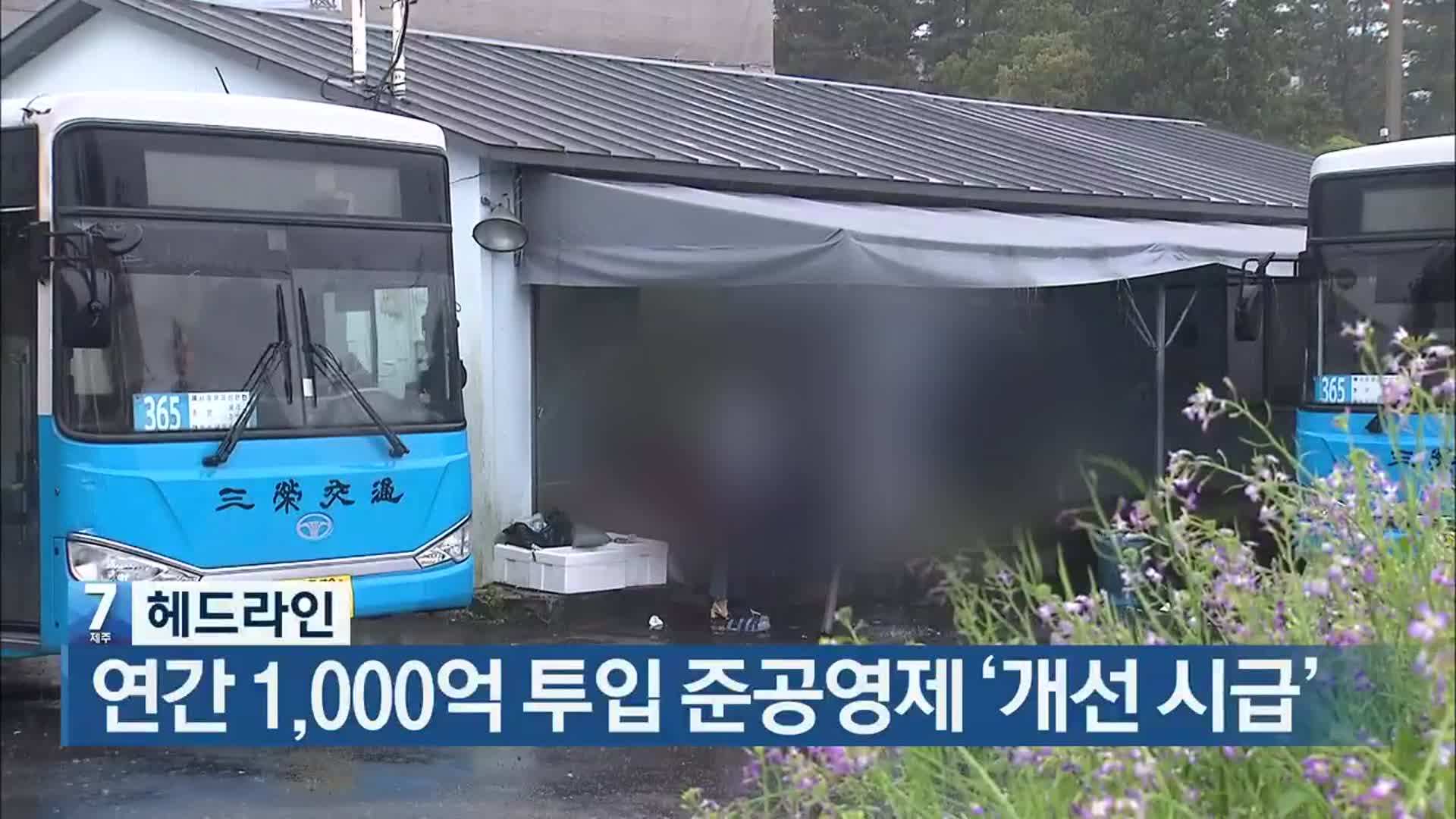 [뉴스7 제주 헤드라인]