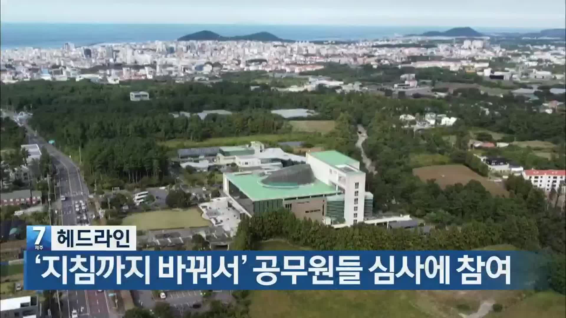 [뉴스7 제주 헤드라인]