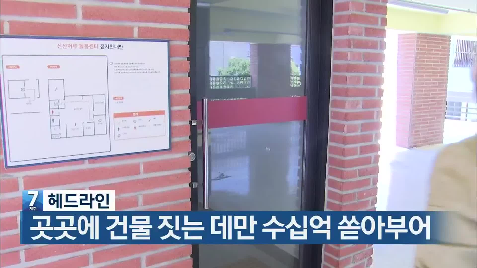 [뉴스7 제주 헤드라인]