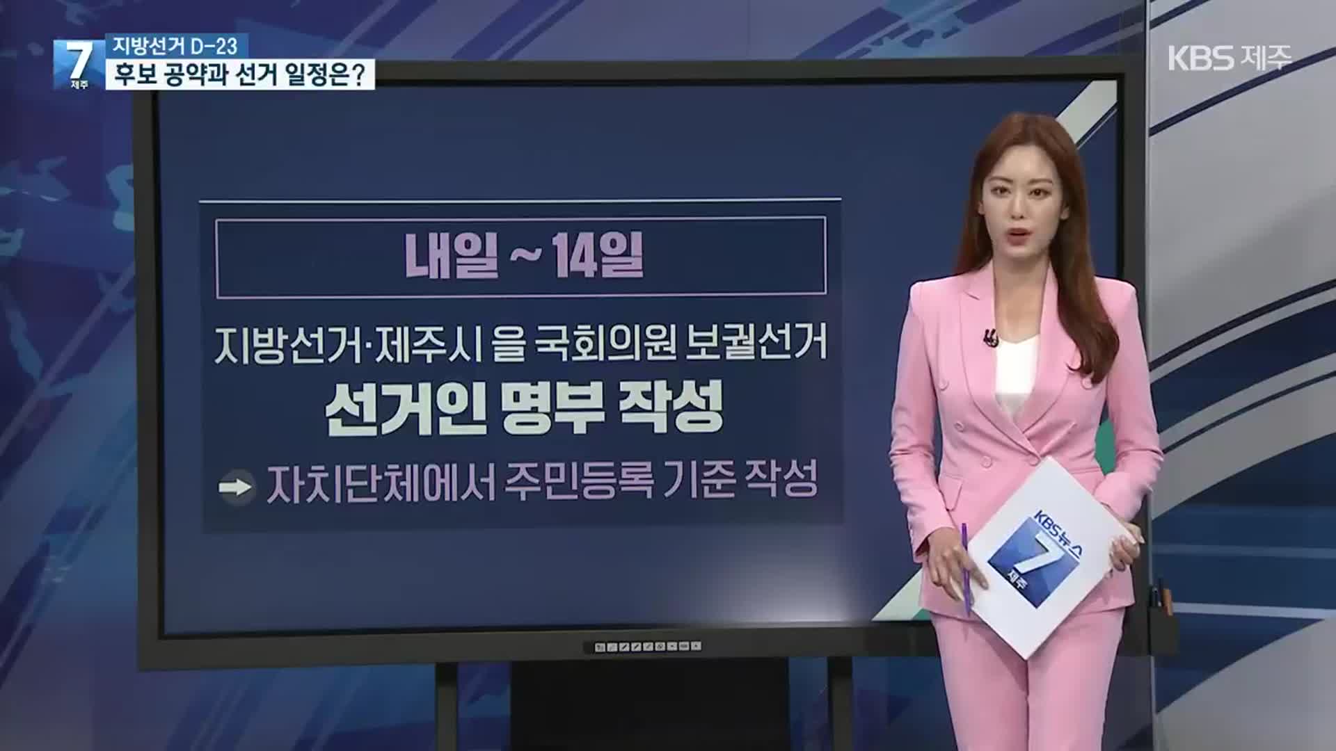 지선·보궐 D-23, 제주 후보 공약과 선거 일정은?