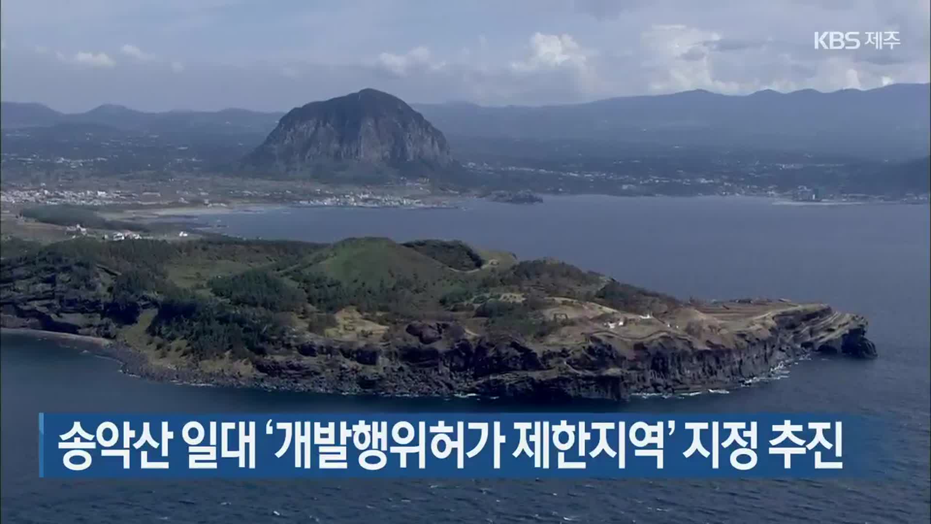 송악산 일대 ‘개발행위허가 제한지역’ 지정 추진