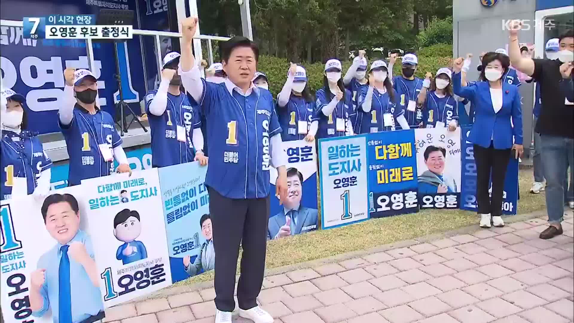 “도민 대통합 시대 열겠다”…오영훈 출정식서 필승 각오
