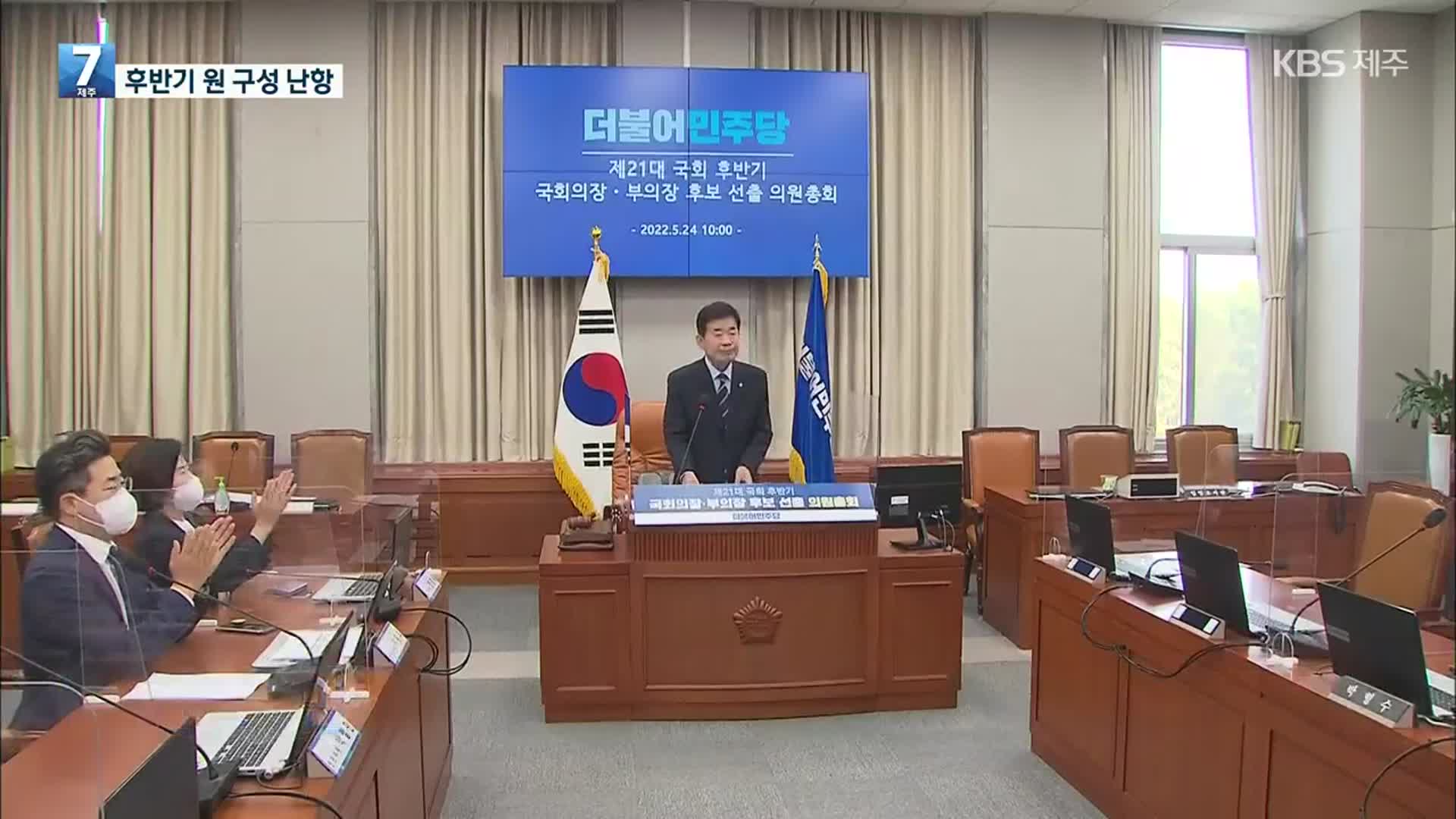 후반기 국회의장 후보에 김진표 선출…원구성 협상 난항