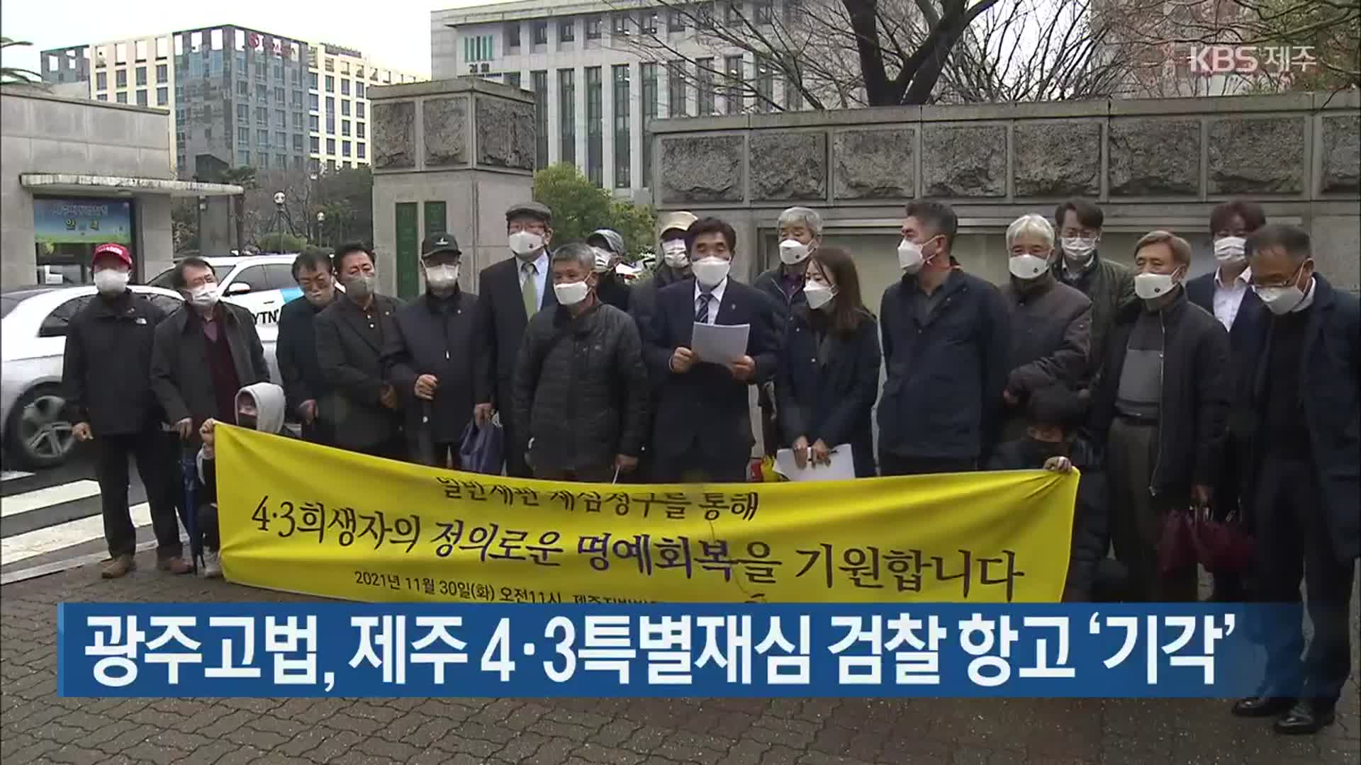 광주고법, 제주 4·3특별재심 검찰 항고 ‘기각’