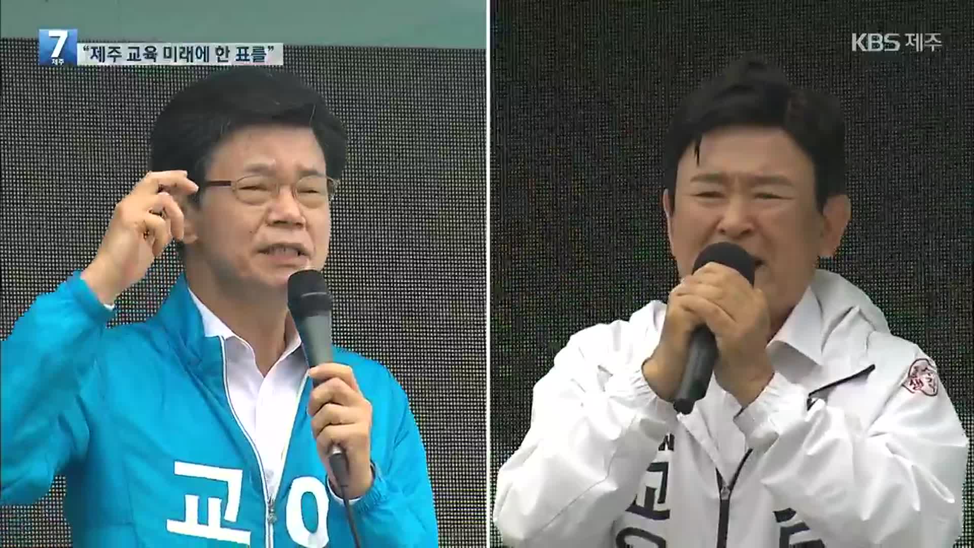 선거 D-1, “제주 교육의 미래에 한 표를” 교육감 후보 마지막 지지 호소