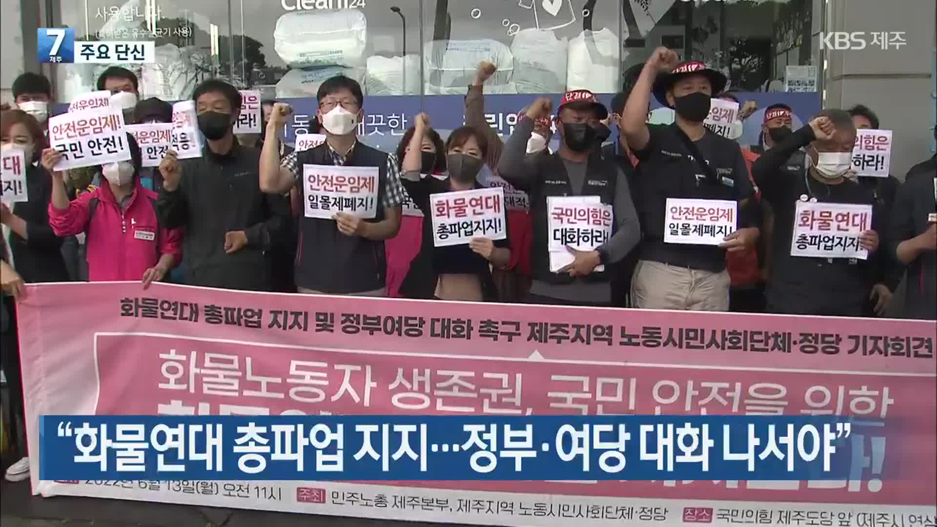 [주요 단신] “화물연대 총파업 지지…정부·여당 대화 나서야” 외