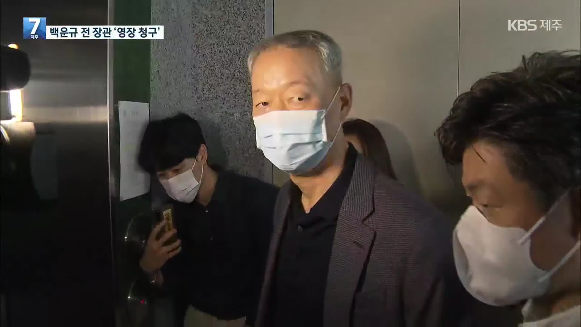 검찰, ‘산업부 블랙리스트’ 백운규 전 장관 구속영장 청구