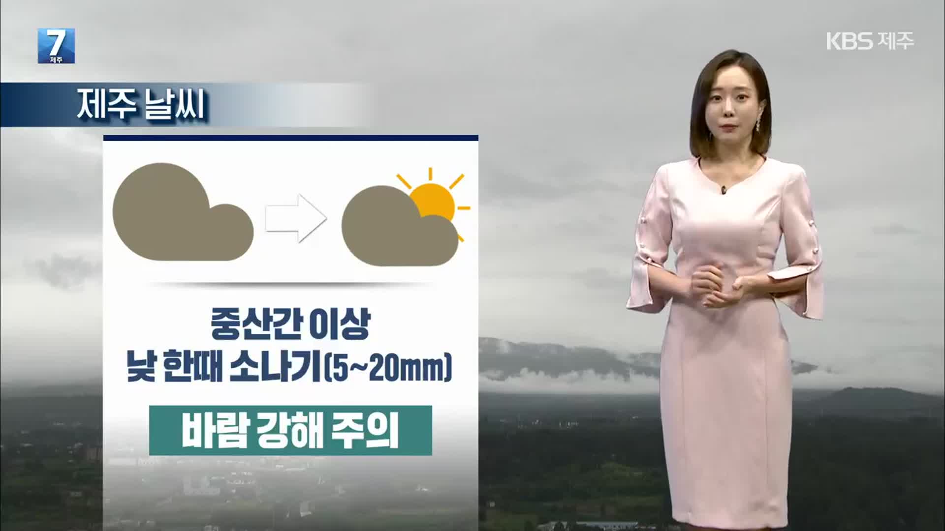 [날씨] 제주 중산간 이상 지역, 내일 낮 최고 20mm 소나기…아침 19도 안팎