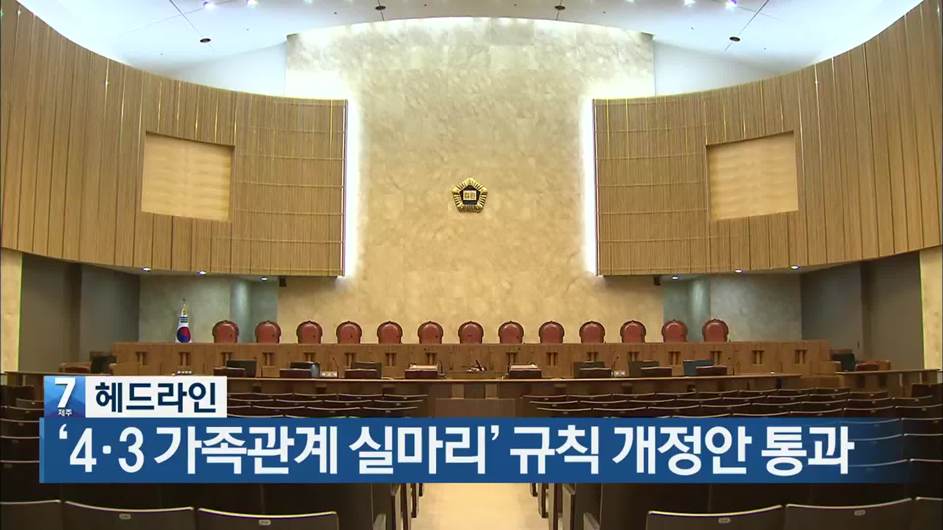 [뉴스7 제주 헤드라인]