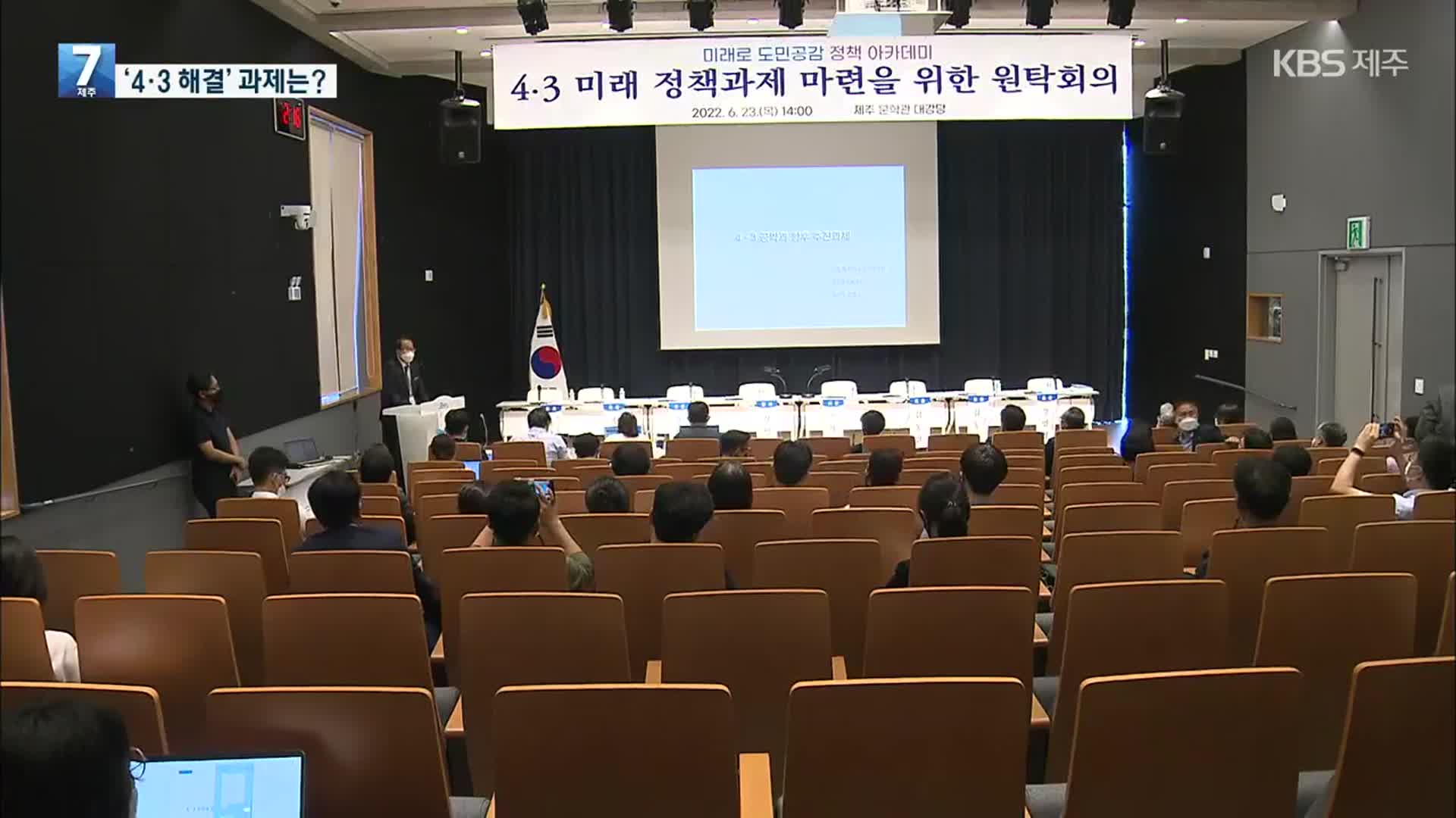 제주 4·3 대법원 규칙 개정…‘정의로운 해결’ 차기 도정 과제는?