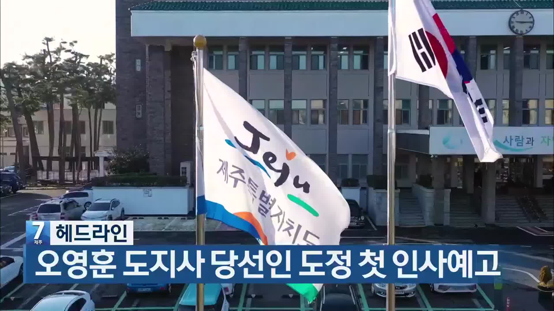 [뉴스7 제주 헤드라인]