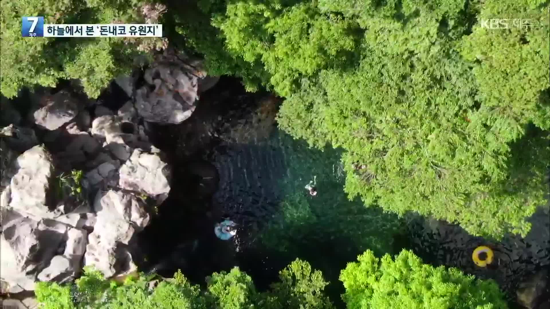 [하늘에서 본 제주] 서귀포 숨은 비경 ‘돈내코 유원지’