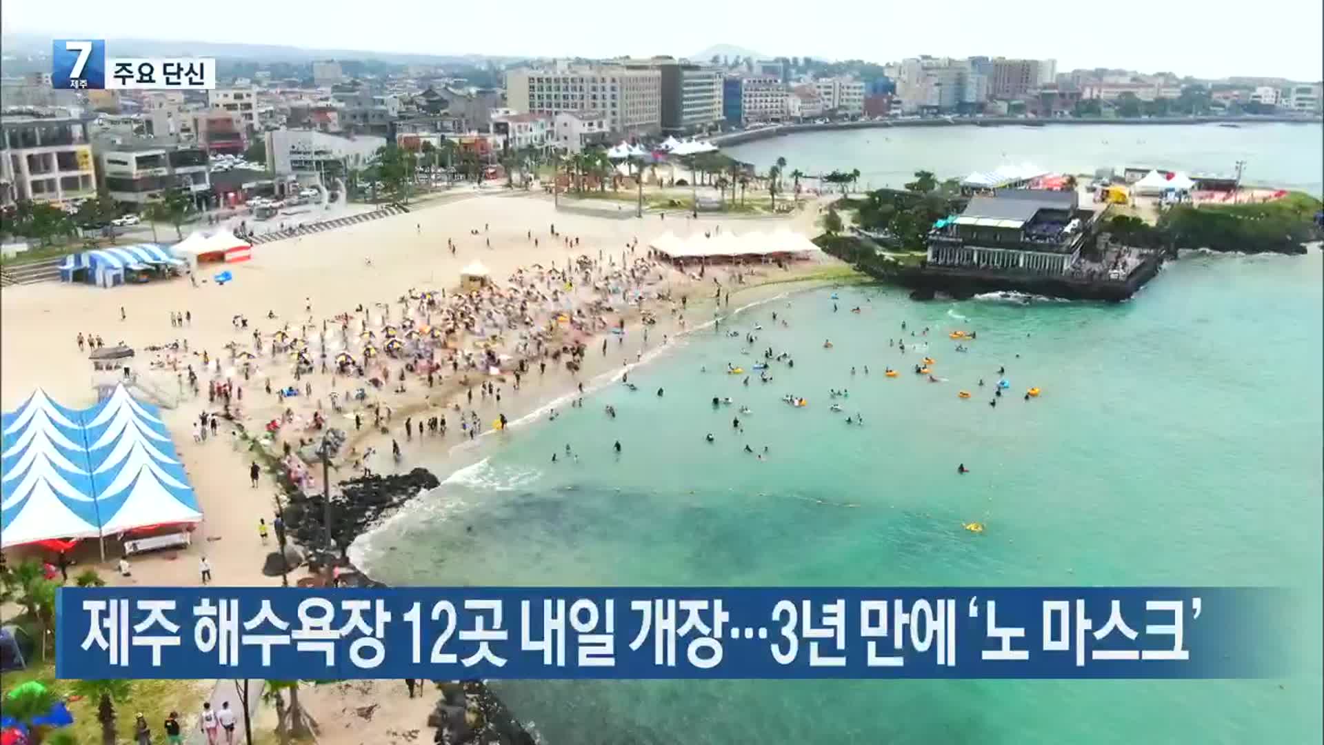 [주요 단신] 제주 해수욕장 12곳 내일 개장…3년 만에 ‘노 마스크’ 외