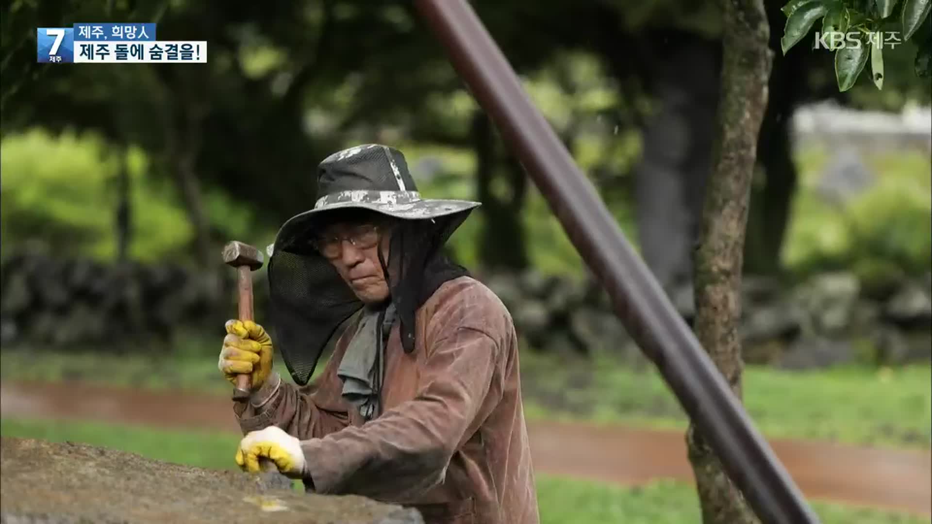 [제주 희망人] 제주의 돌에 숨결을 ‘석공예 명장 송종원’