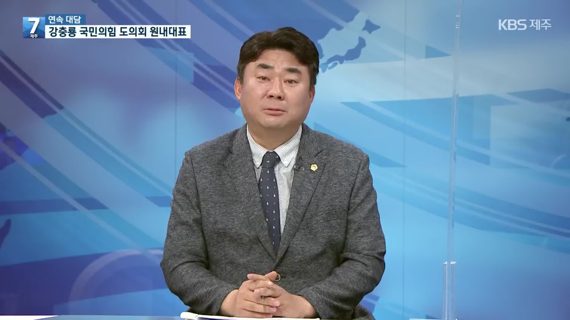 [연속대담] 강충룡 국민의힘 제주도의회 원내대표 ‘각오와 현안 입장은?’