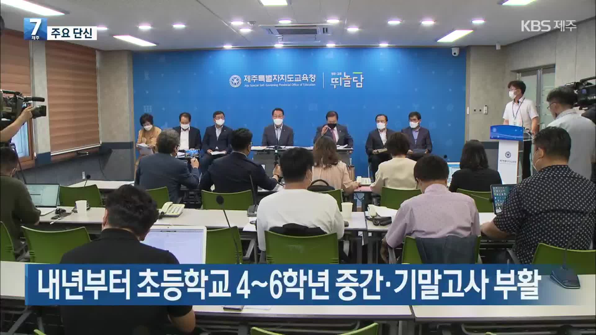 [주요 단신] 제주, 내년부터 초등학교 4~6학년 중간·기말고사 부활 외