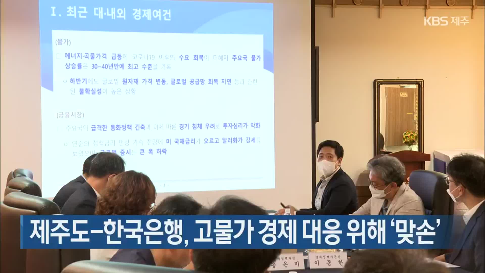 제주도-한국은행, 고물가 경제 대응 위해 ‘맞손’