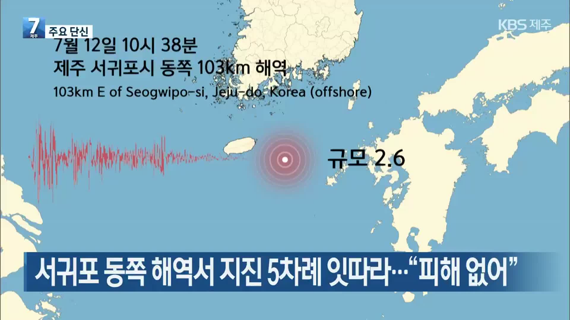 [주요 단신] 서귀포 동쪽 해역서 지진 5차례 잇따라…“피해 없어” 외