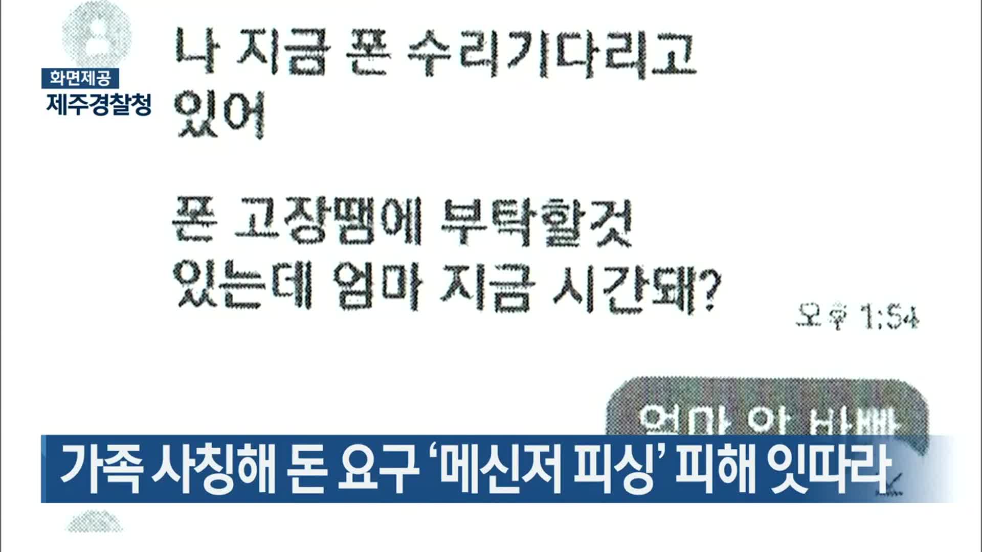 가족 사칭해 돈 요구 ‘메신저 피싱’ 피해 잇따라