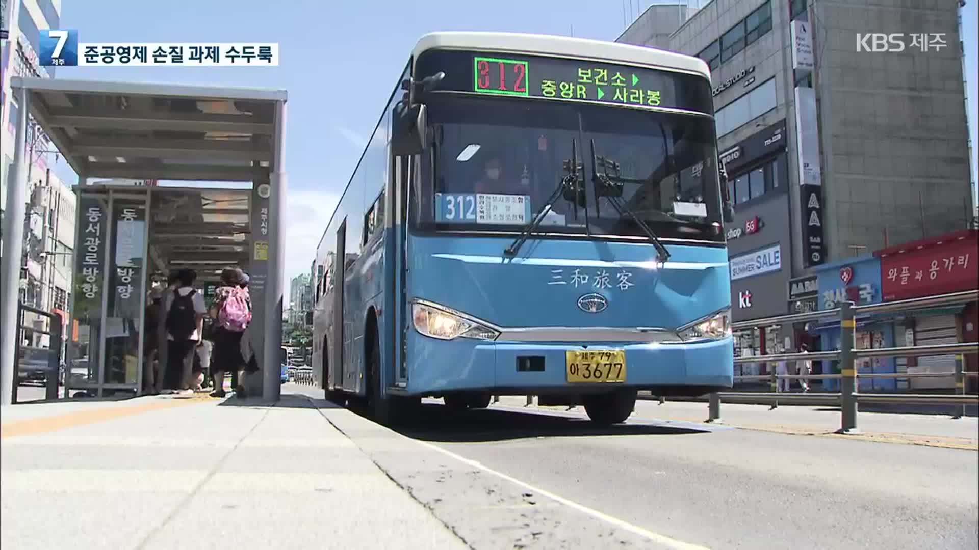 ‘연간 1,000억 원’ 버스 준공영제 대대적인 손질 불가피