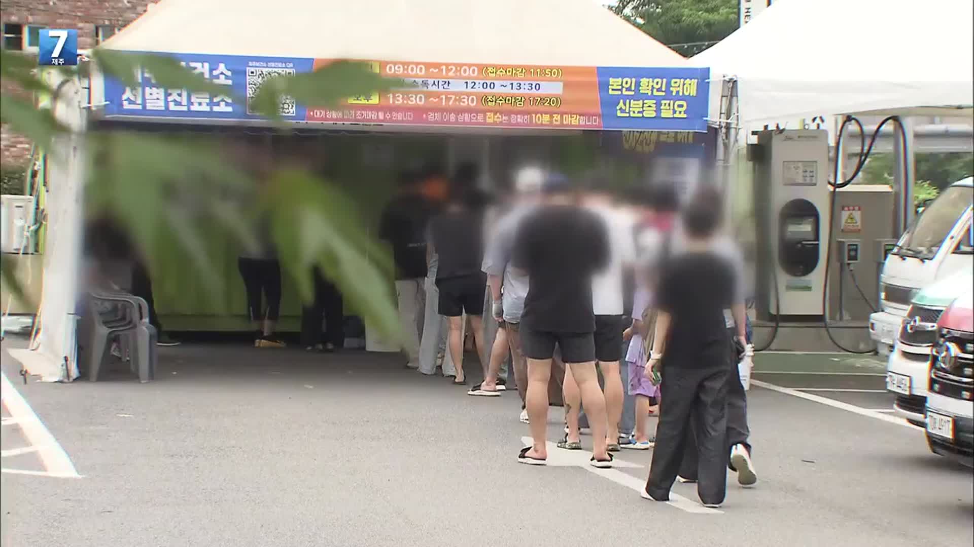 제주 오늘 1,530명 확진…20살 미만 확진자 비율 높아