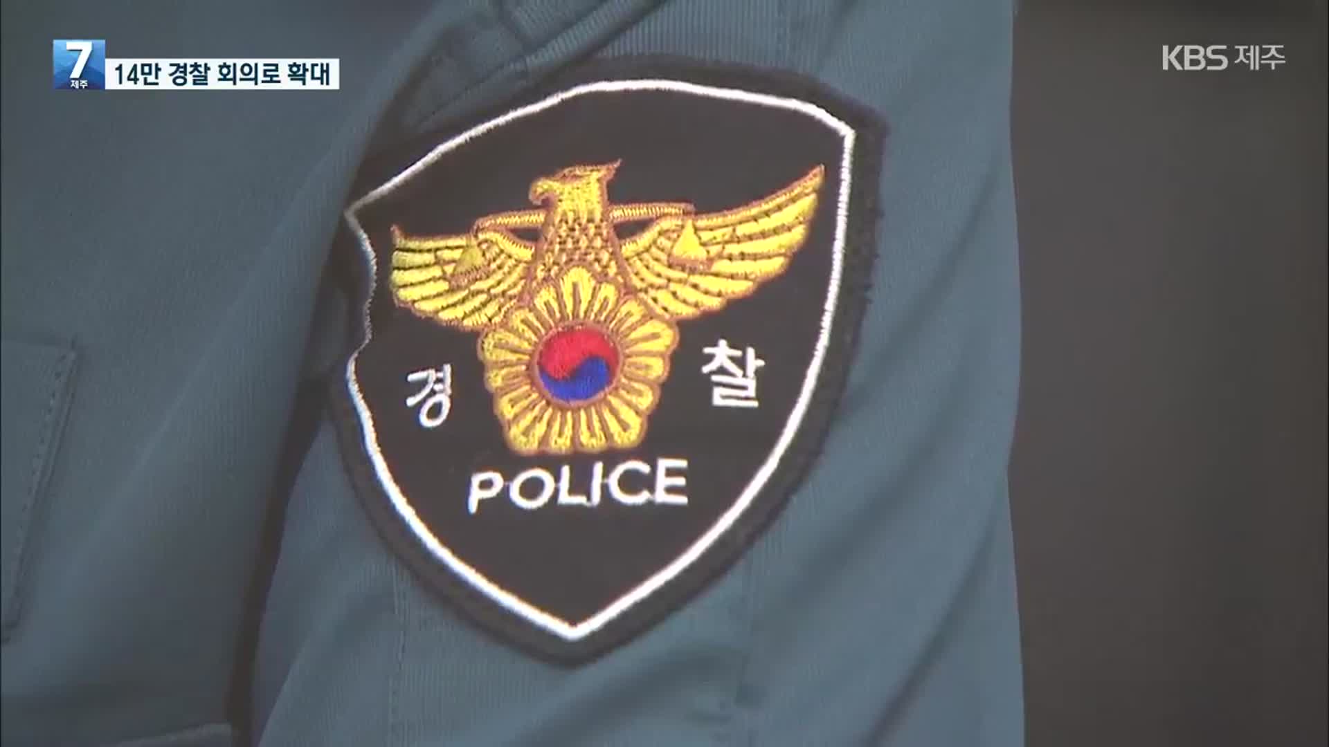 14만 전체 경찰회의로 확대 추진…이상민 “부화뇌동, 위험”