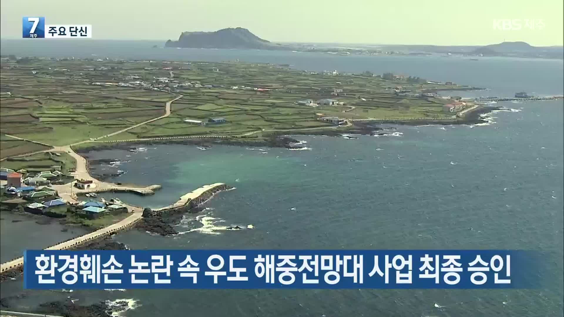 [주요 단신] 환경훼손 논란 속 우도 해중전망대 사업 최종 승인 외