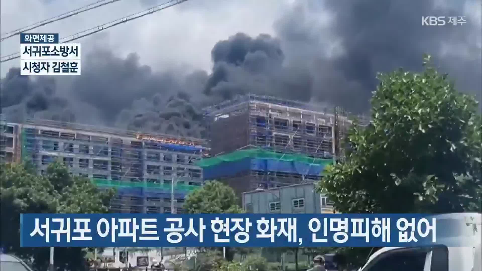 서귀포 아파트 공사 현장 화재, 인명피해 없어