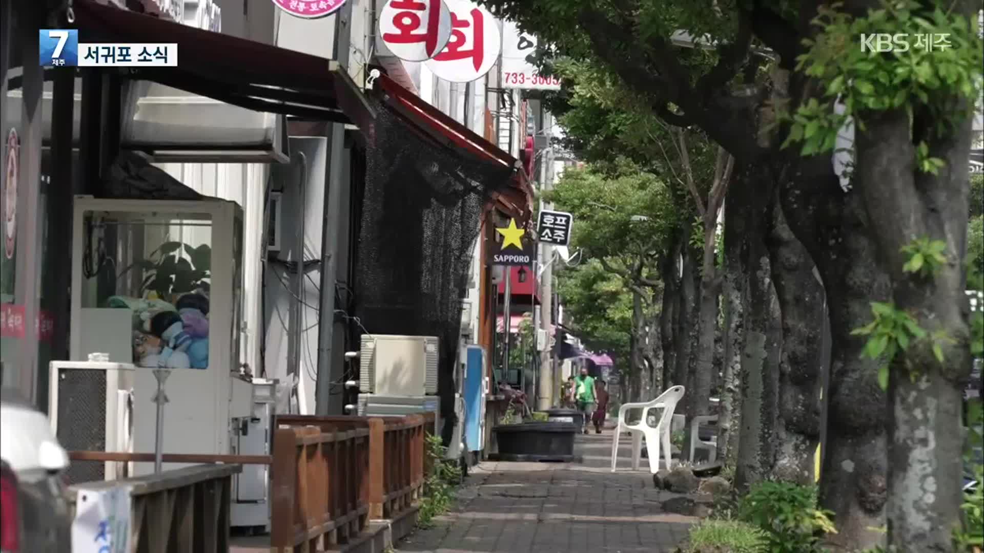 [서귀포 소식] 동홍8번가 ‘제주도 1호 골목형 상점가’ 등록 외