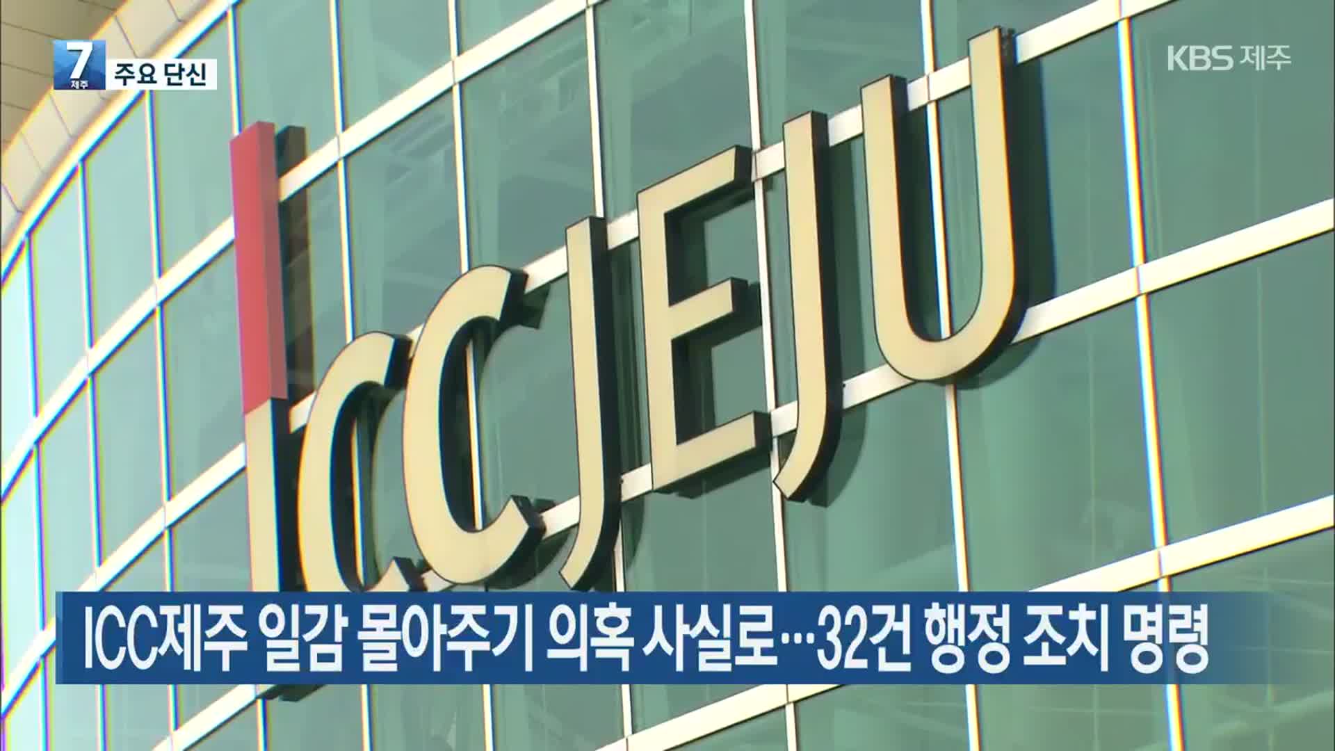 [주요 단신] ICC제주 일감 몰아주기 의혹 사실로…32건 행정 조치 명령 외